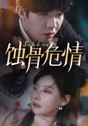 蚀骨危情（81集）最热门短剧来了