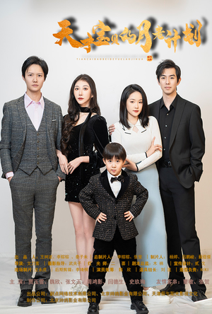 天才宝贝的月老计划（80集）演员表