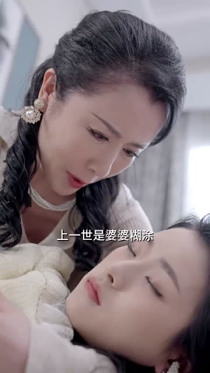 我的豪横婆婆（72集）爆款短剧一起追