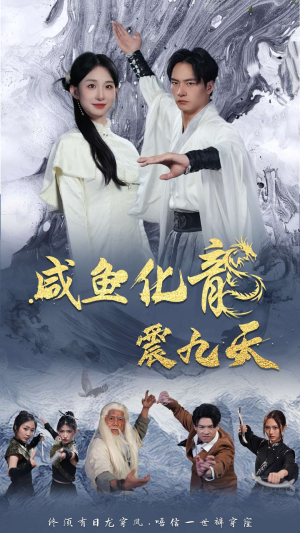 咸鱼化龙震九天（75集）短剧在线观看