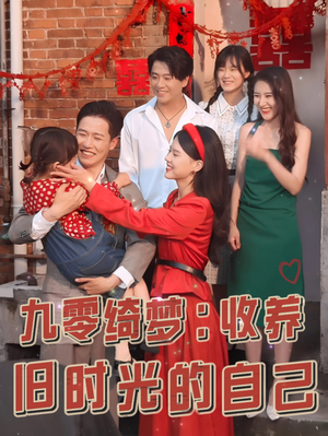 九零绮梦：收养旧时光的自己（70集）最后的大结局