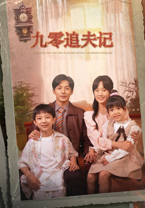 穿越九零撩娇夫（56集）哪个短剧网能看