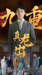 九重真龙出（98集）热播短剧重燃
