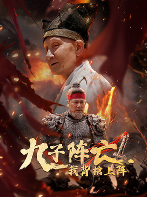 九子阵亡，我背棺上阵（79集）番茄免费短剧