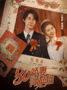 80娇妻有绝招（55集）网上可以看吗