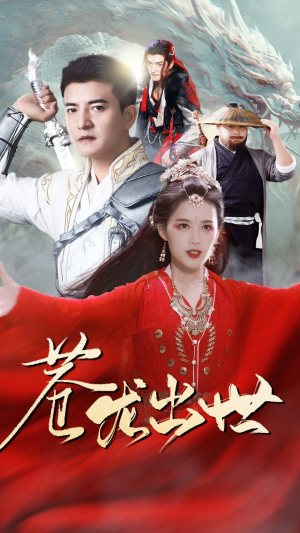 苍龙出世（71集）免费看