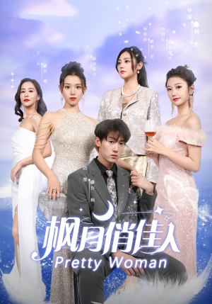 枫月俏佳人（83集）免费看全网短剧