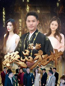 花都极品狂神（101集）全集下载