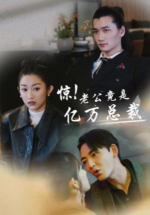 惊！老公竟是亿万总裁（80集）第一季