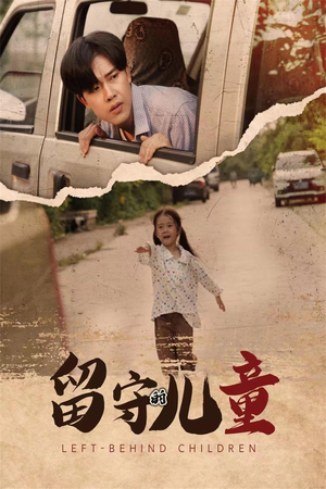 留守的儿童（77集）在哪看是免费的