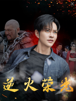 逆火荣光（80集）爆款短剧抢先看