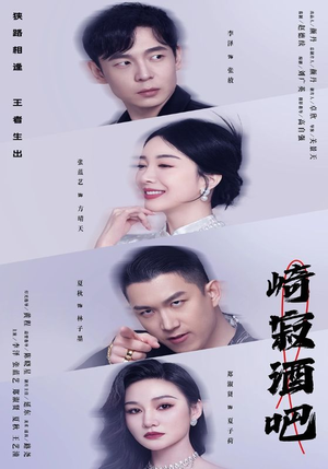 崎寂酒吧（100集）最火爆的短剧