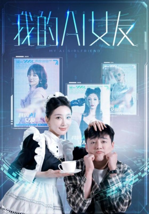 我的AI女友（74集）免费短剧合集