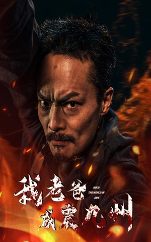 我老爸威震九州（84集）看短剧放松一下