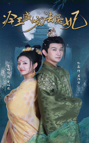 新版：冷王盛宠法医妃（94集）男主角是谁