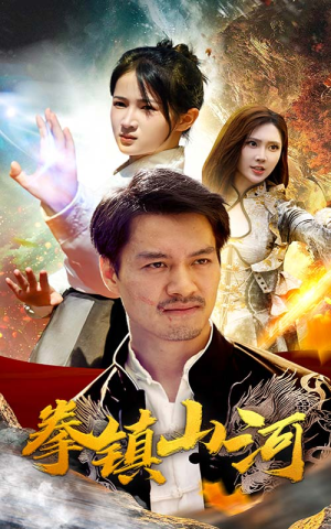 新版：拳镇山河（67集）短剧前十排行榜