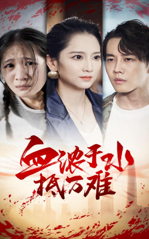 血浓于水抵万难（32集）短剧视频分享