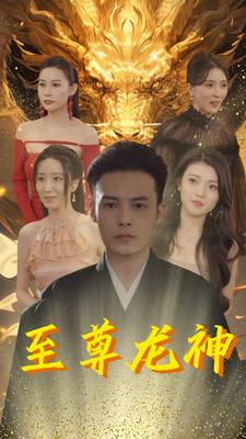 至尊龙神（100集）正能量短剧分享