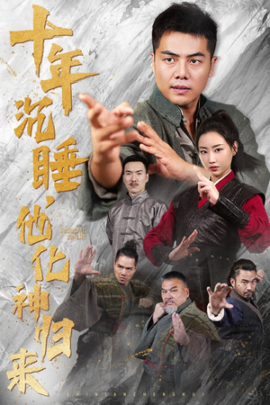 十年沉睡，他化神归来（36集）短剧在线更新
