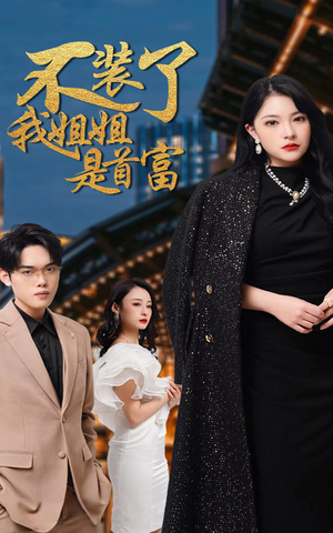 不装了，我姐姐是首富（83集）免费看全集