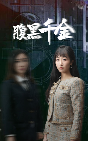 复仇少女（80集）每日分享短剧