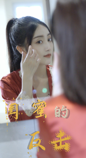 闺蜜的反击（85集）短剧全集完整版