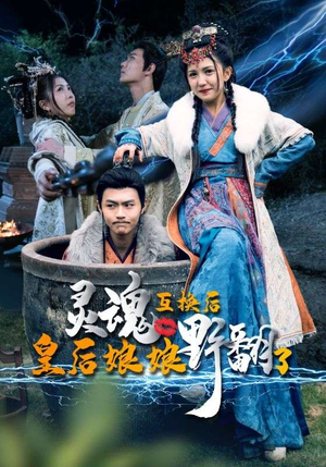 灵魂互换后皇后娘娘野翻了（95集）最热门短剧来了
