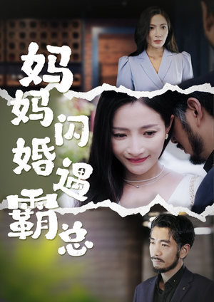 妈妈闪婚霸总（64集）看到了大结局