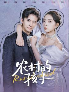 农村的孩子（85集）短剧中追到爽