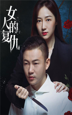 女人的复仇（56集）精彩短剧看不停
