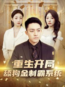 重生开局舔狗金制霸系统（80集）短剧排行榜