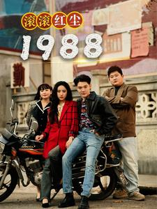 滚滚红尘1988（96集）好短剧分享