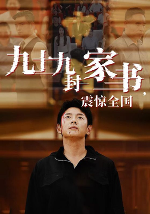 九十九封家书，震惊全国（84集）好看短剧推荐
