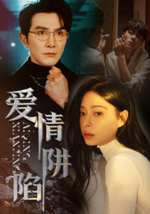 爱情陷阱（68集）短剧解说全集