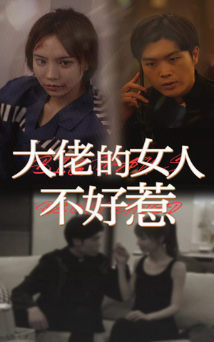 大佬女人不好惹（92集）看过的人都说好