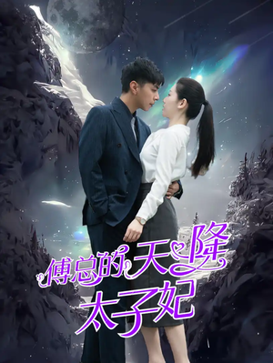 傅总的天降太子妃（86集）追短剧看全集
