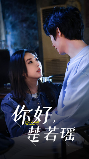 你好，楚若瑶（83集）一起追生活短剧