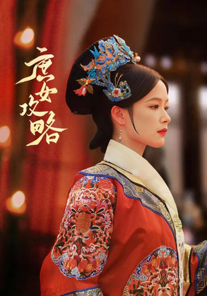 庶女攻略（89集）去哪里看