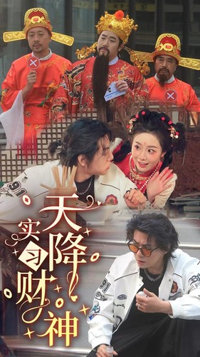 天降实习财神（85集）分享好看短剧