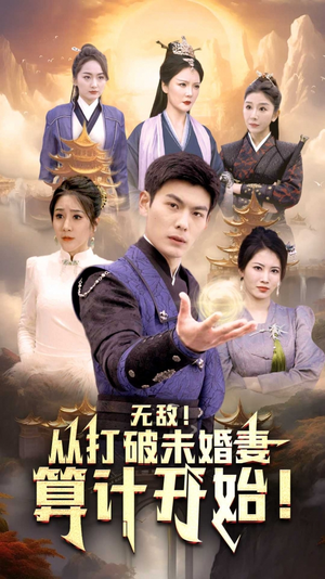 无敌从打破未婚妻算计开始（80集）悬疑短剧推荐