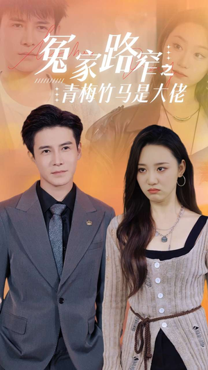 冤家路窄之青梅竹马是大佬（70集）短剧热门合集