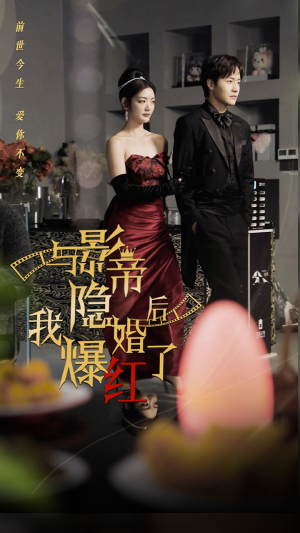 与影帝隐婚后，我爆红了（90集）好看上头短剧