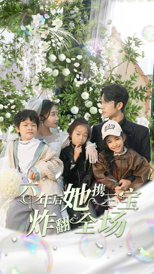 六年后她携三宝炸翻全场（86集）短剧热门推荐