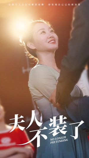 夫人不装了（61集）免费短剧推荐