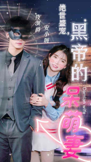 绝世盛宠，黑帝的呆萌妻（100集）一起看短剧