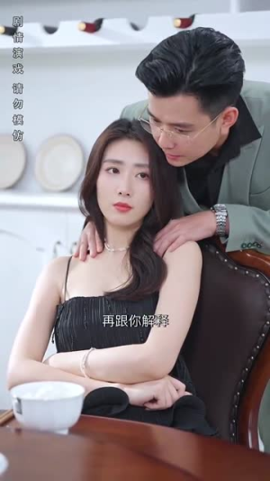 了不起的夫人（51集）爱短剧爱追剧
