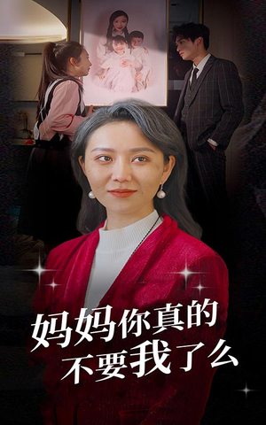妈妈你真的不要我了么（80集）全集完整版