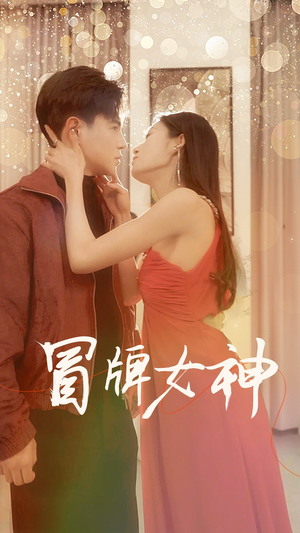 冒牌女神（77集）全部免费看全集