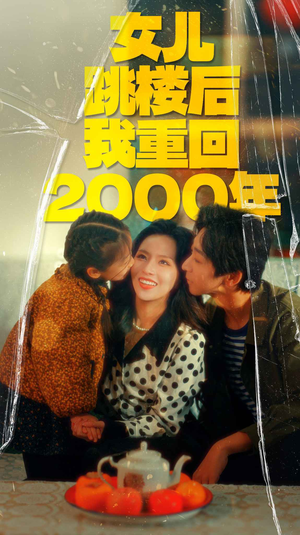 女儿跳楼后我重回2000年（77集）抢先看新短剧