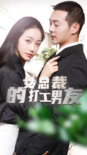 女总裁的打工男友（90集）热门短剧大全